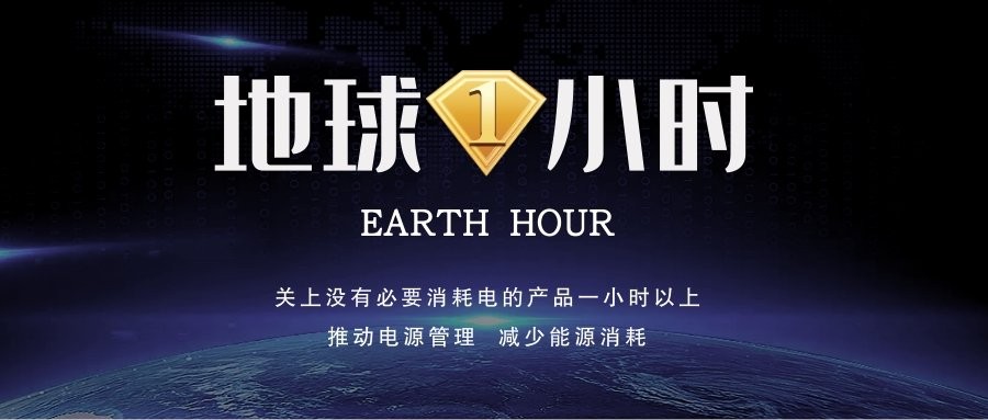 地球一小时