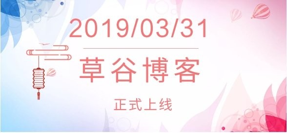 草谷博客今天上线了
