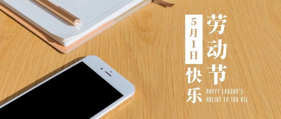 五一劳动节