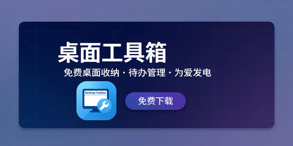 桌面工具箱 - 免费桌面收纳与待办管理工具